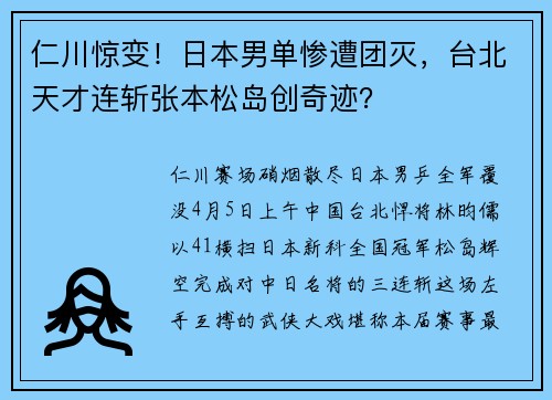 仁川惊变！日本男单惨遭团灭，台北天才连斩张本松岛创奇迹？