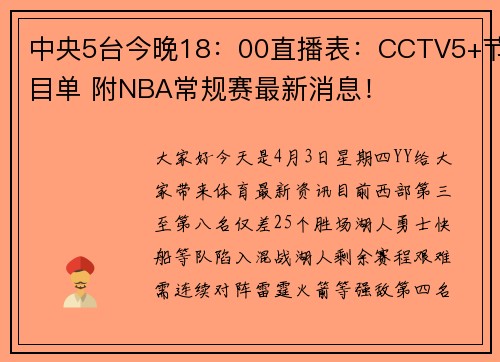 中央5台今晚18：00直播表：CCTV5+节目单 附NBA常规赛最新消息！