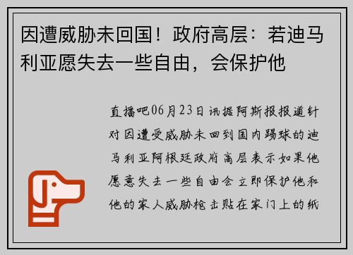 因遭威胁未回国！政府高层：若迪马利亚愿失去一些自由，会保护他