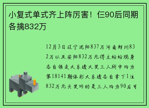 小复式单式齐上阵厉害！仨90后同期各擒832万