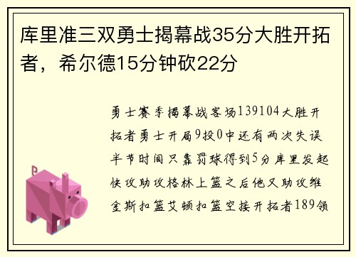 库里准三双勇士揭幕战35分大胜开拓者，希尔德15分钟砍22分