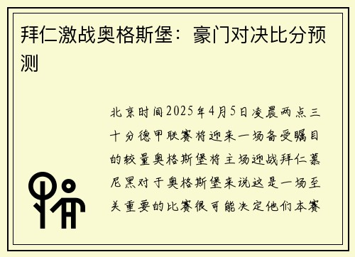 拜仁激战奥格斯堡：豪门对决比分预测