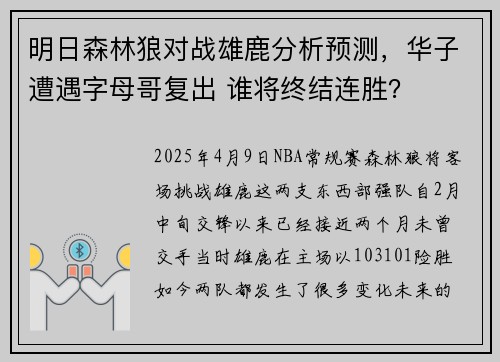 明日森林狼对战雄鹿分析预测，华子遭遇字母哥复出 谁将终结连胜？