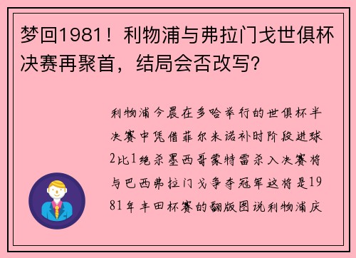 梦回1981！利物浦与弗拉门戈世俱杯决赛再聚首，结局会否改写？