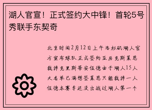 湖人官宣！正式签约大中锋！首轮5号秀联手东契奇
