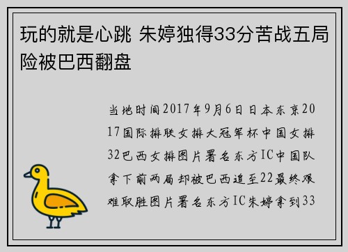玩的就是心跳 朱婷独得33分苦战五局险被巴西翻盘