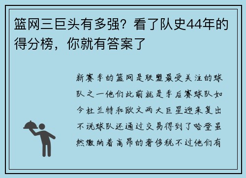 篮网三巨头有多强？看了队史44年的得分榜，你就有答案了