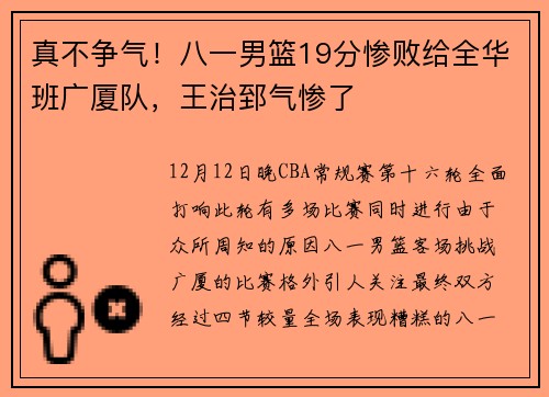 真不争气！八一男篮19分惨败给全华班广厦队，王治郅气惨了