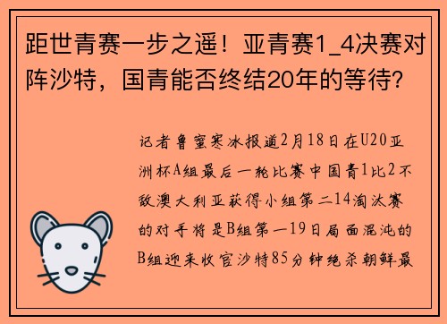 距世青赛一步之遥！亚青赛1_4决赛对阵沙特，国青能否终结20年的等待？