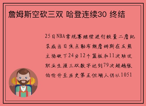 詹姆斯空砍三双 哈登连续30 终结