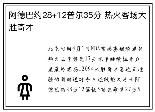 阿德巴约28+12普尔35分 热火客场大胜奇才