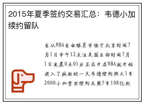 2015年夏季签约交易汇总：韦德小加续约留队