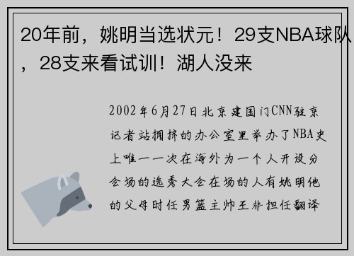 20年前，姚明当选状元！29支NBA球队，28支来看试训！湖人没来