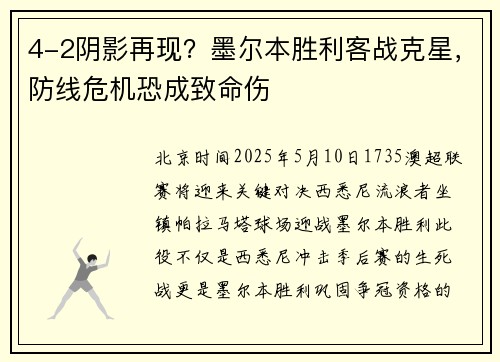 4-2阴影再现？墨尔本胜利客战克星，防线危机恐成致命伤