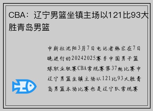 CBA：辽宁男篮坐镇主场以121比93大胜青岛男篮