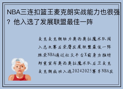 NBA三连扣篮王麦克朗实战能力也很强？他入选了发展联盟最佳一阵