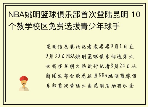 NBA姚明篮球俱乐部首次登陆昆明 10个教学校区免费选拔青少年球手