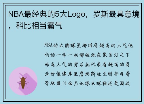 NBA最经典的5大Logo，罗斯最具意境，科比相当霸气