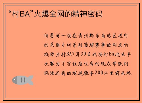 “村BA”火爆全网的精神密码