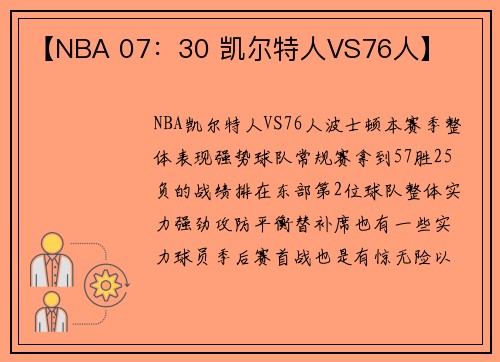 【NBA 07：30 凯尔特人VS76人】