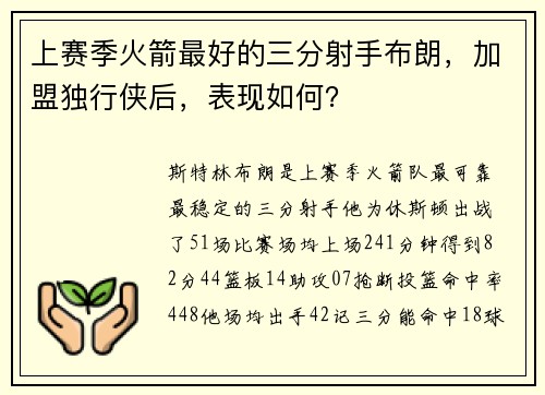 上赛季火箭最好的三分射手布朗，加盟独行侠后，表现如何？
