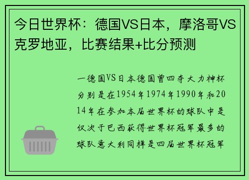 今日世界杯：德国VS日本，摩洛哥VS克罗地亚，比赛结果+比分预测