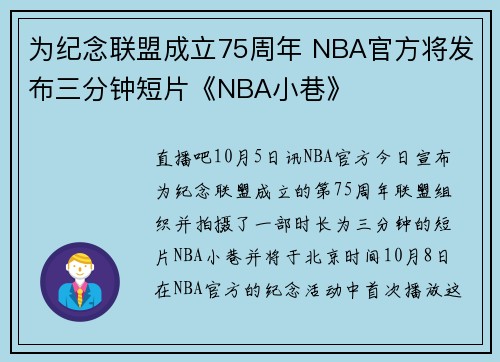 为纪念联盟成立75周年 NBA官方将发布三分钟短片《NBA小巷》
