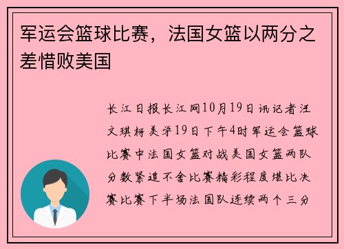 军运会篮球比赛，法国女篮以两分之差惜败美国
