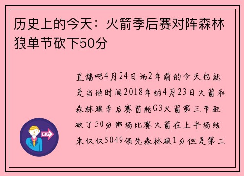 历史上的今天：火箭季后赛对阵森林狼单节砍下50分