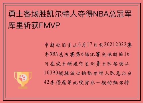 勇士客场胜凯尔特人夺得NBA总冠军 库里斩获FMVP