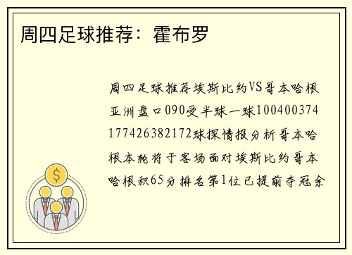 周四足球推荐：霍布罗