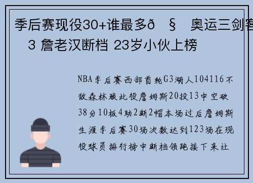 季后赛现役30+谁最多🧐奥运三剑客前3 詹老汉断档 23岁小伙上榜