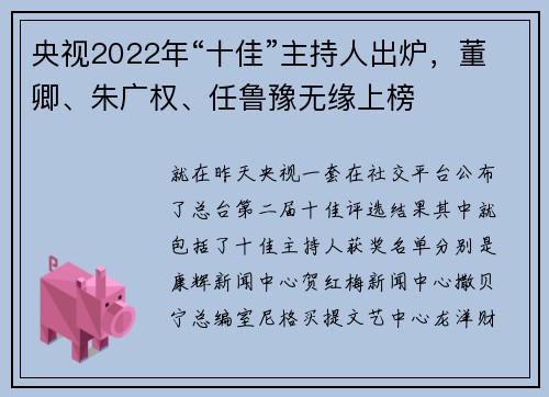 央视2022年“十佳”主持人出炉，董卿、朱广权、任鲁豫无缘上榜