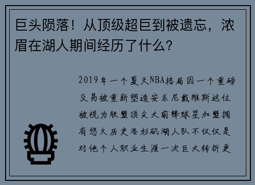 巨头陨落！从顶级超巨到被遗忘，浓眉在湖人期间经历了什么？