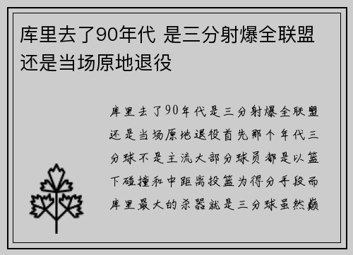 库里去了90年代 是三分射爆全联盟 还是当场原地退役