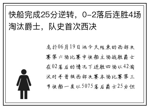 快船完成25分逆转，0-2落后连胜4场淘汰爵士，队史首次西决