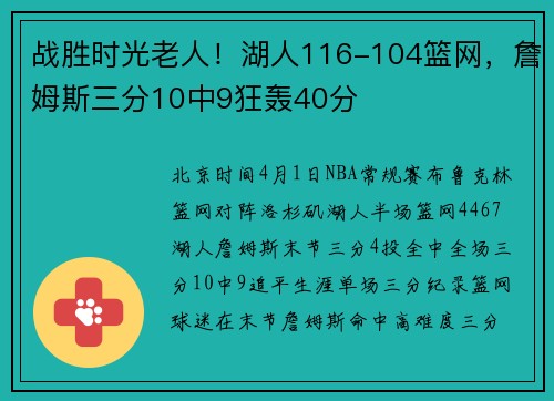 战胜时光老人！湖人116-104篮网，詹姆斯三分10中9狂轰40分