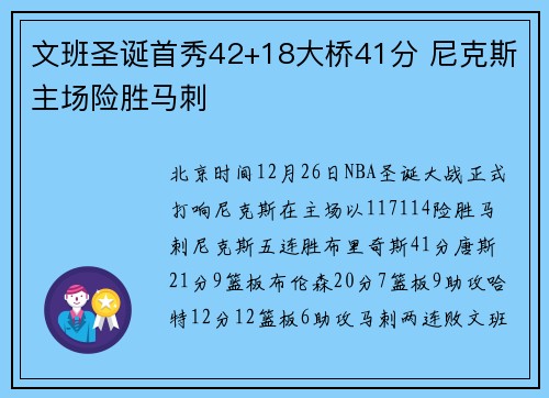 文班圣诞首秀42+18大桥41分 尼克斯主场险胜马刺