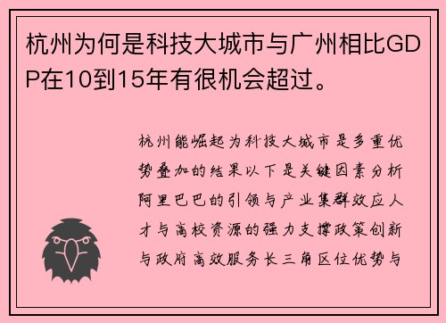 杭州为何是科技大城市与广州相比GDP在10到15年有很机会超过。