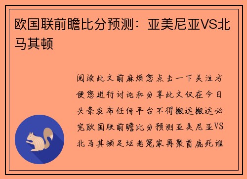 欧国联前瞻比分预测：亚美尼亚VS北马其顿