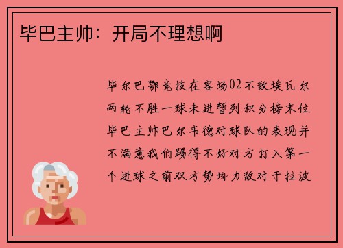 毕巴主帅：开局不理想啊