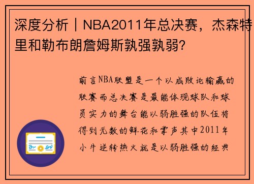 深度分析｜NBA2011年总决赛，杰森特里和勒布朗詹姆斯孰强孰弱？