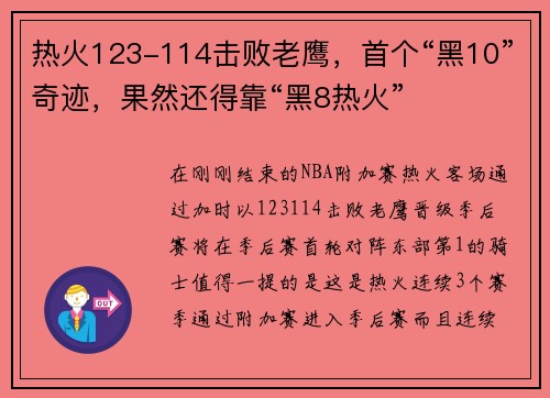 热火123-114击败老鹰，首个“黑10”奇迹，果然还得靠“黑8热火”