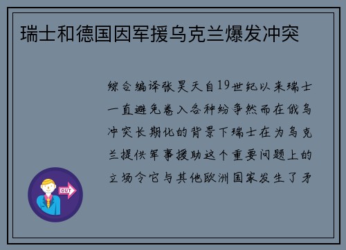 瑞士和德国因军援乌克兰爆发冲突