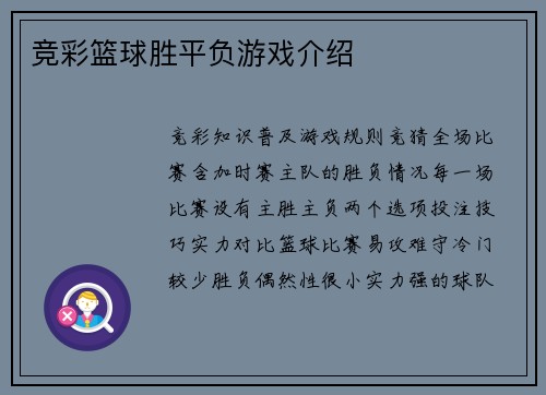 竞彩篮球胜平负游戏介绍
