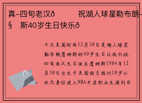 真-四旬老汉👑祝湖人球星勒布朗-詹姆斯40岁生日快乐🎂