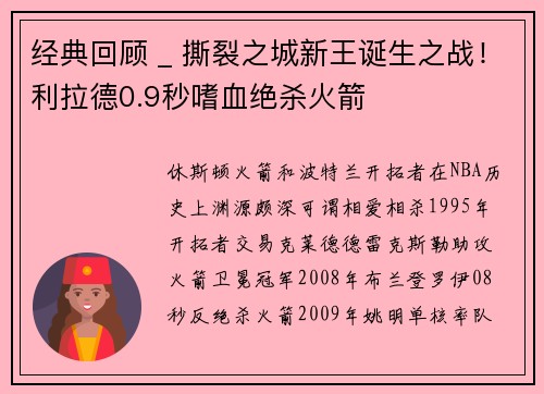 经典回顾 _ 撕裂之城新王诞生之战！利拉德0.9秒嗜血绝杀火箭