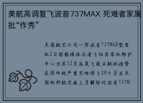 美航高调复飞波音737MAX 死难者家属批“作秀”