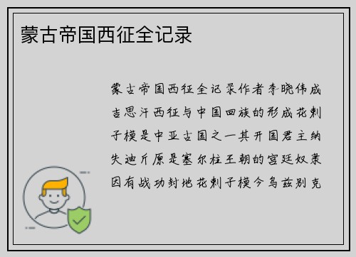 蒙古帝国西征全记录