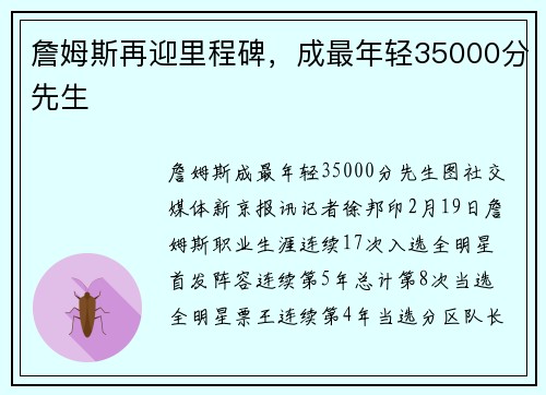 詹姆斯再迎里程碑，成最年轻35000分先生